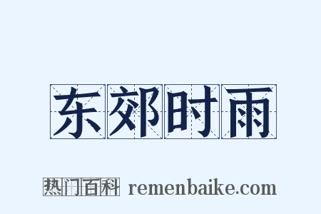 东郊时雨是什么意思的图片